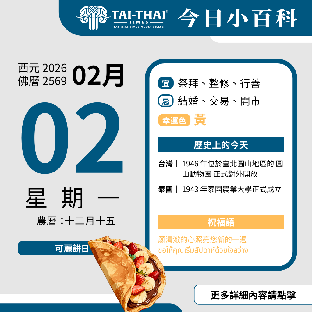西元 2026 年 02 月 02 日（星期一）