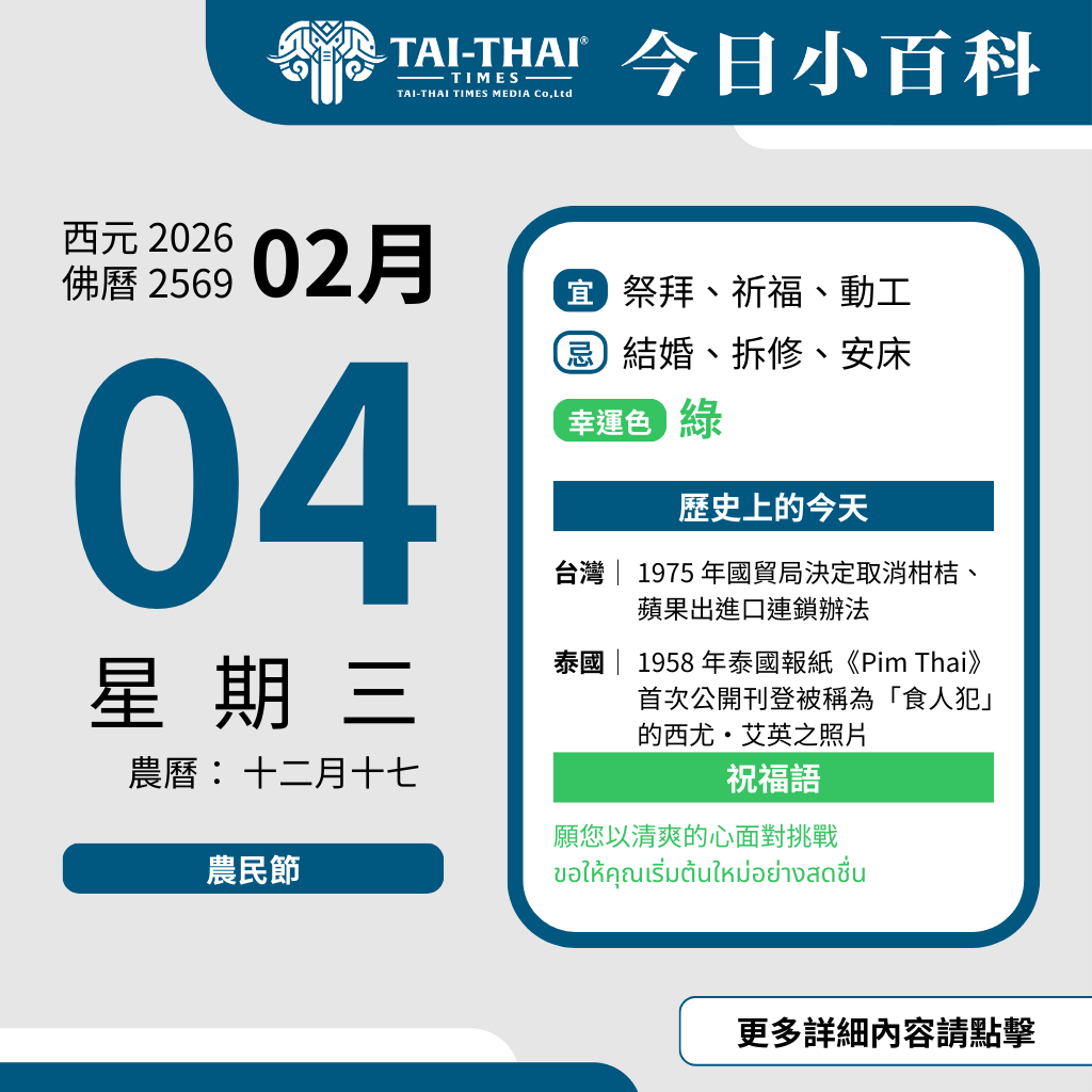 西元 2026 年 02 月 04 日（星期三）