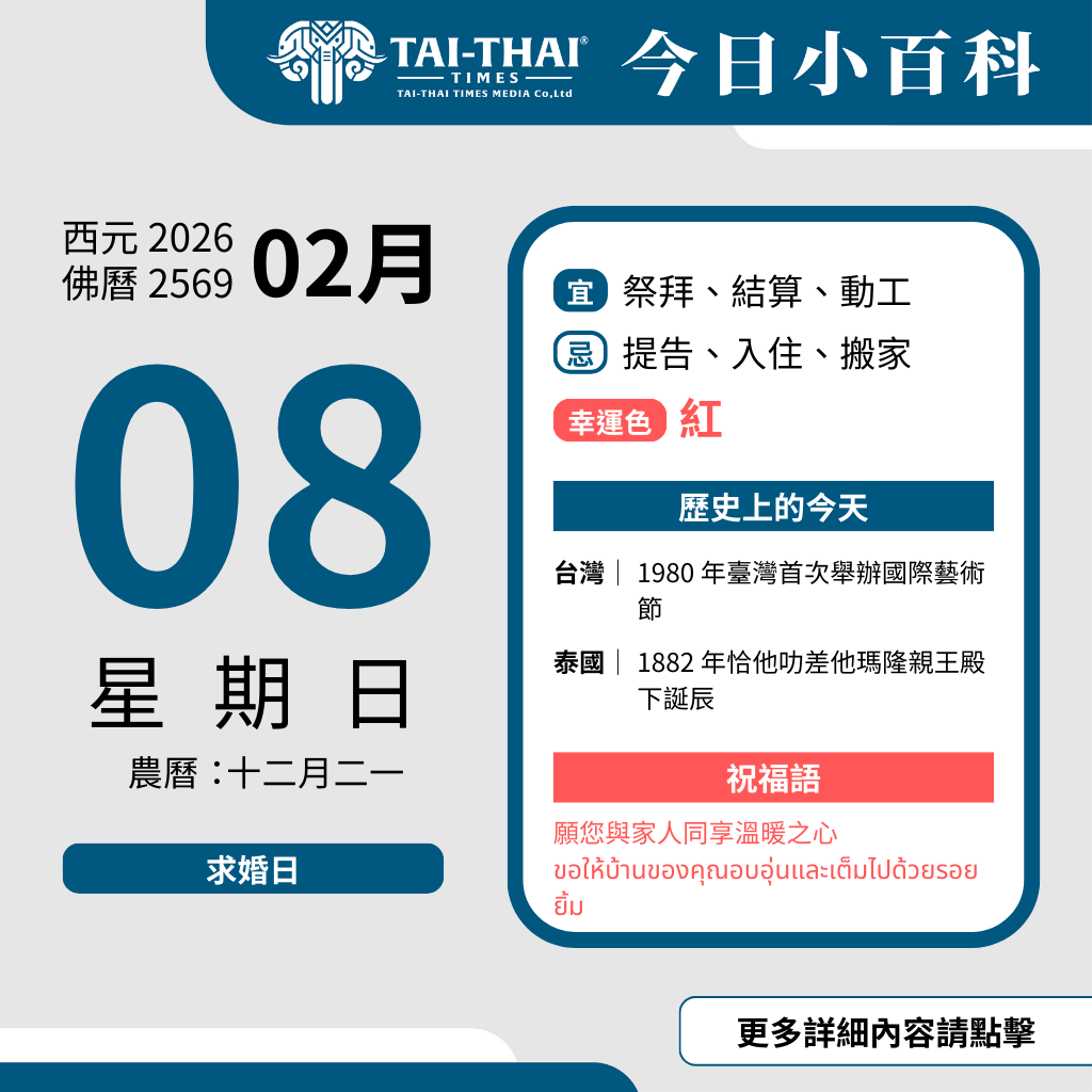 西元 2026 年 02 月 08 日（星期日）