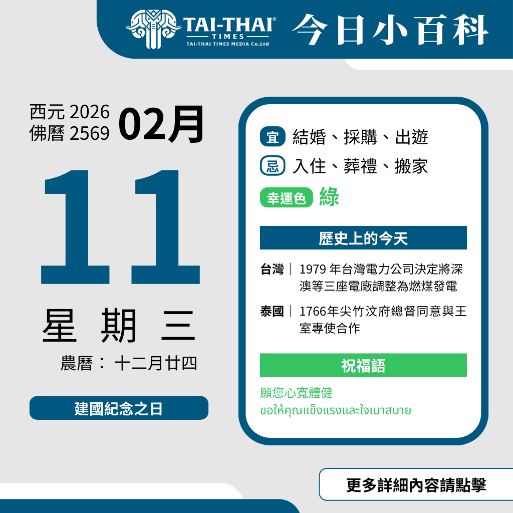 西元 2026 年 02 月 11 日（星期三）