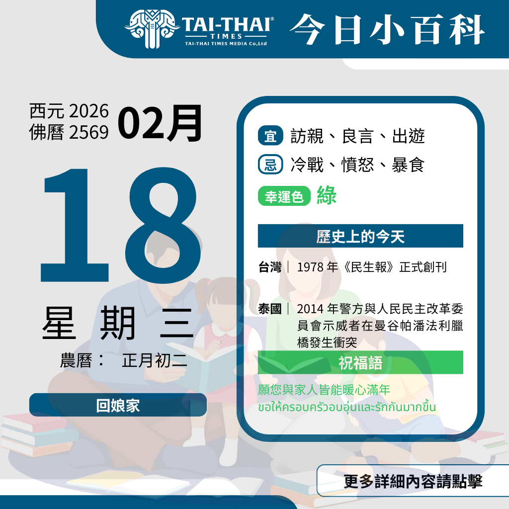 西元 2026 年 02 月 18 日（星期三）