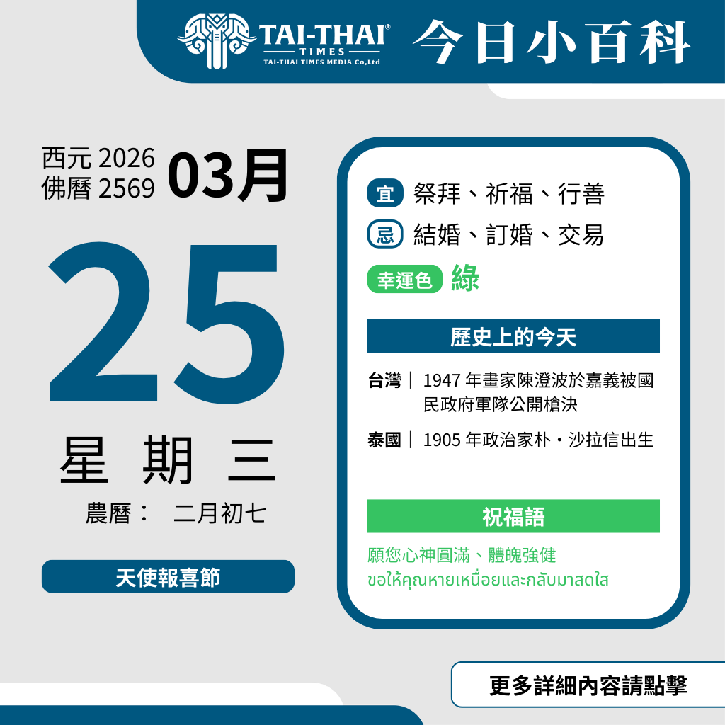 西元 2026 年 03 月 25 日（星期三）