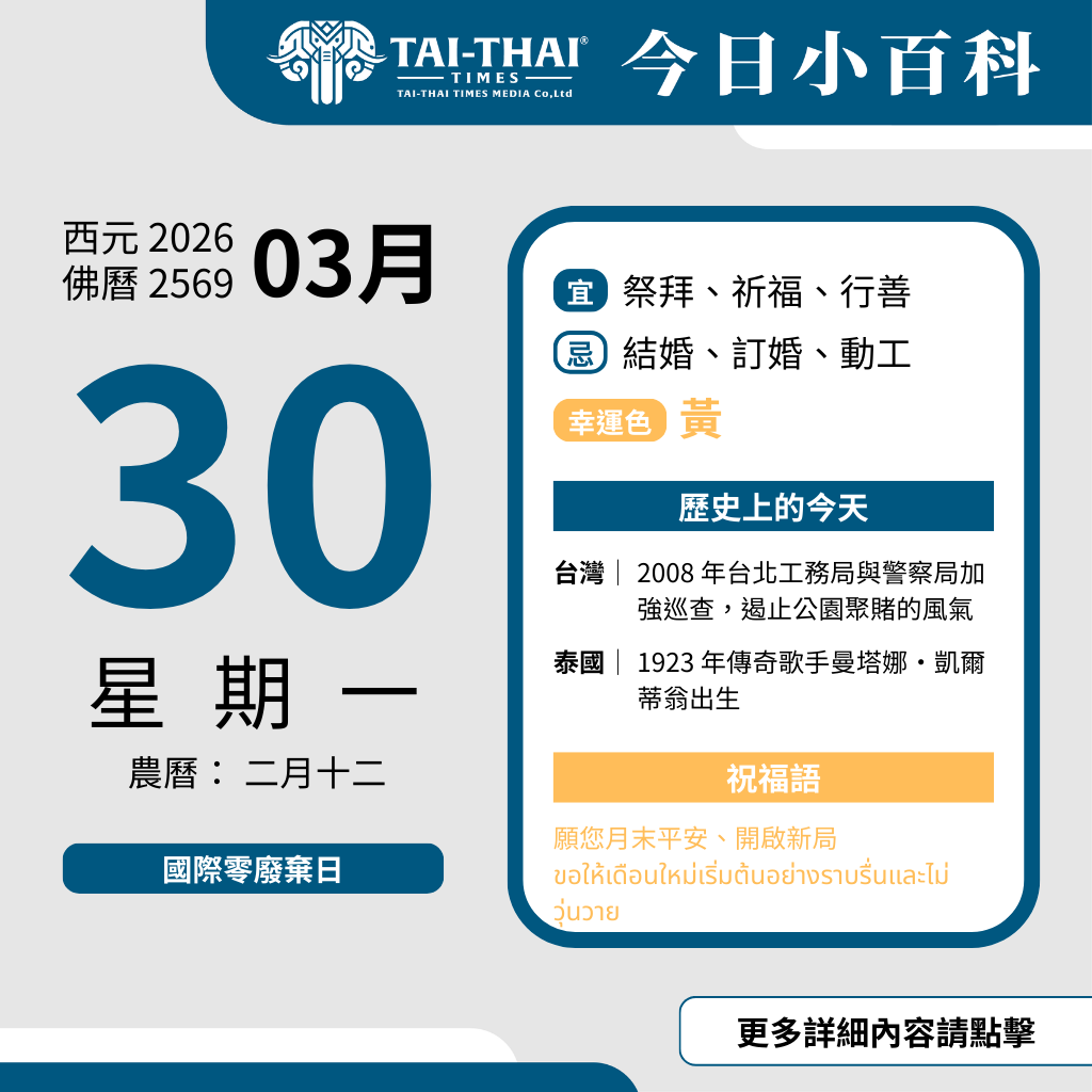 西元 2026 年 03 月 30 日（星期一）