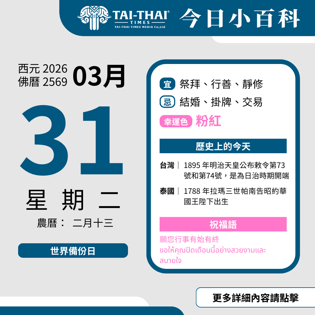 西元 2026 年 03 月 31 日（星期二）