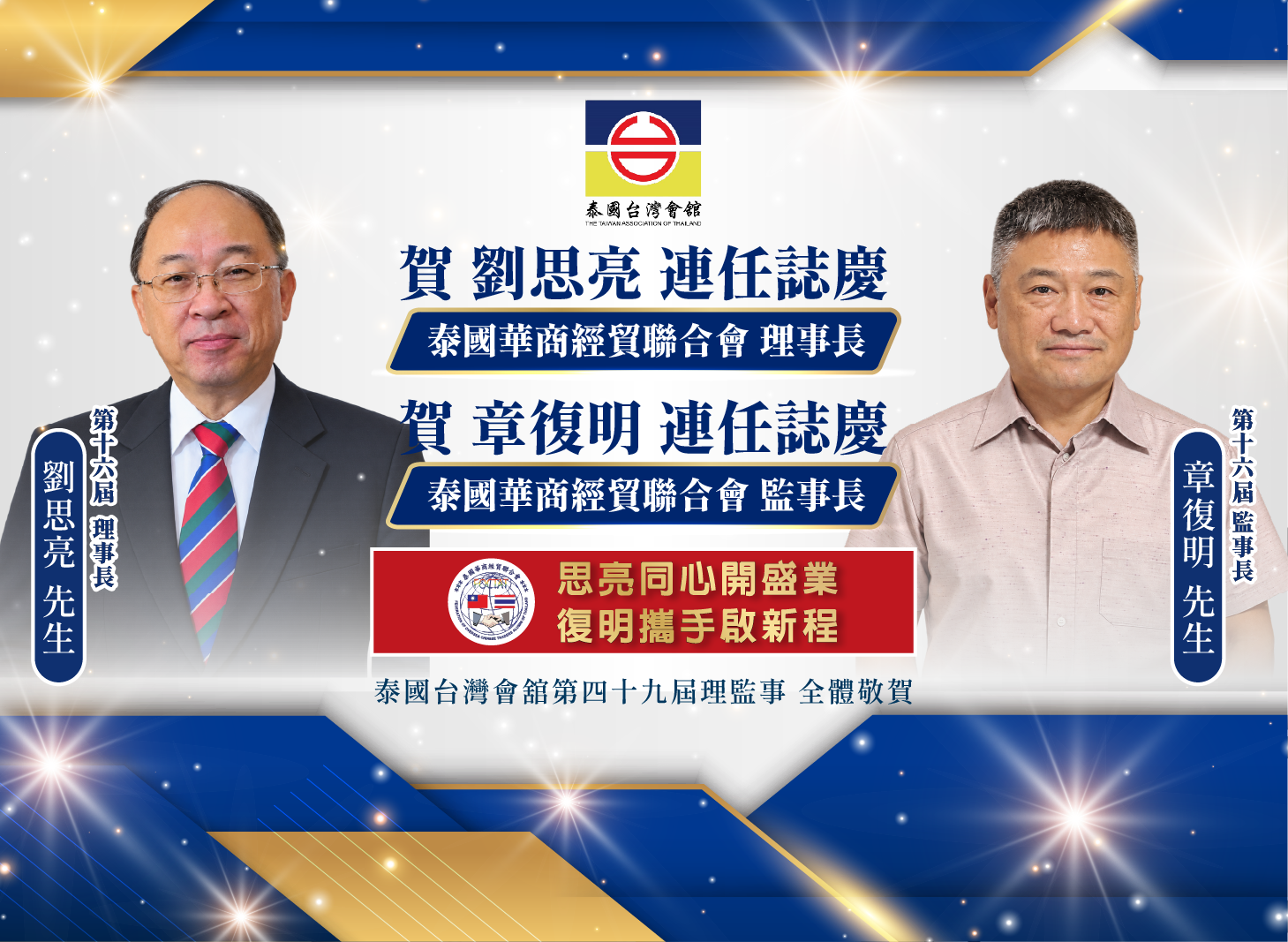 台灣會舘祝賀華商經貿聯合會34周年　劉思亮、章復明連任續領會務